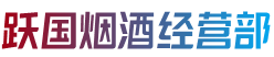 保定安新县跃国烟酒经营部