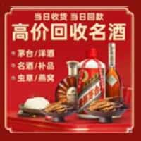 保定安新县洋酒回收:茅台酒,名酒,虫草,烟酒,老酒,保定安新县跃国烟酒经营部